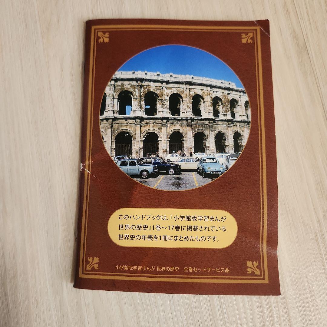 学習まんが　世界の歴史　全巻セット　小学館