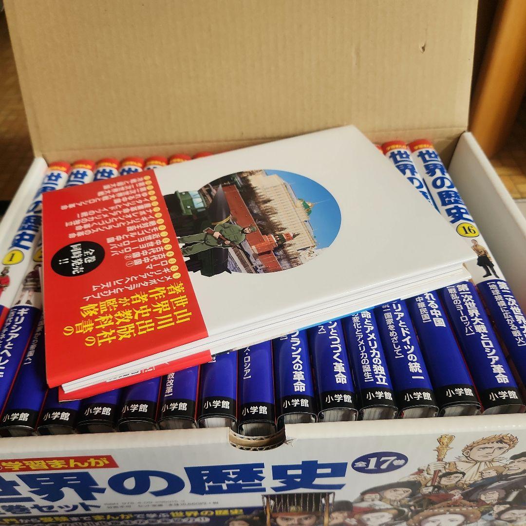 学習まんが　世界の歴史　全巻セット　小学館