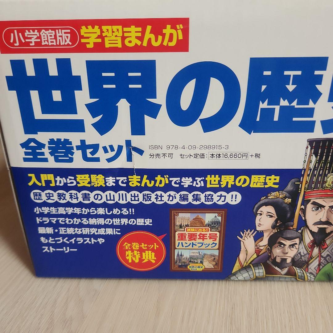 学習まんが　世界の歴史　全巻セット　小学館