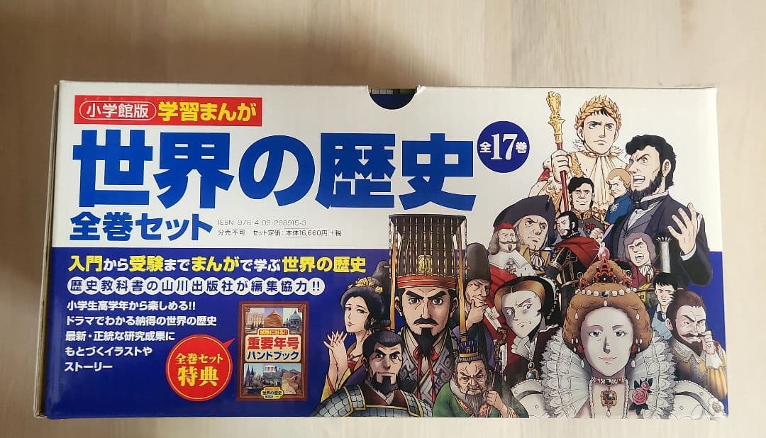 学習まんが　世界の歴史　全巻セット　小学館