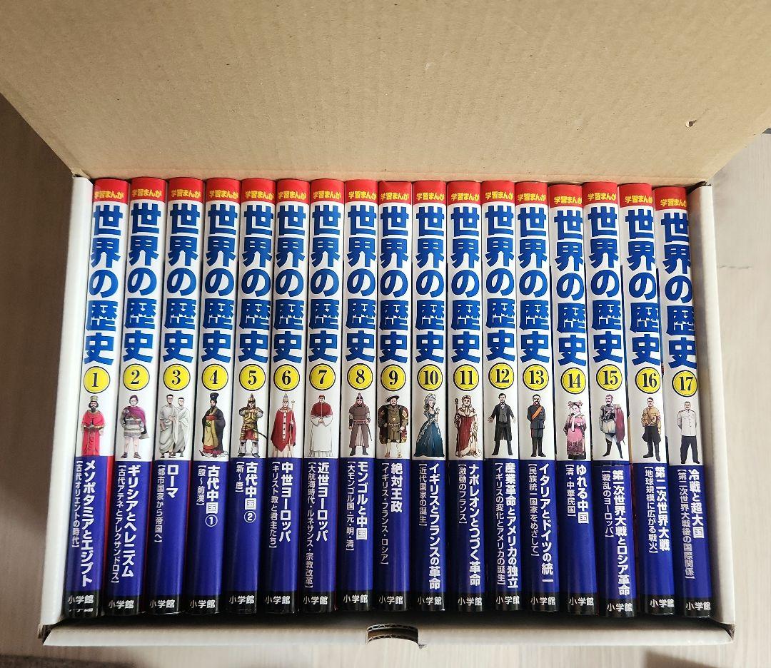 学習まんが　世界の歴史　全巻セット　小学館