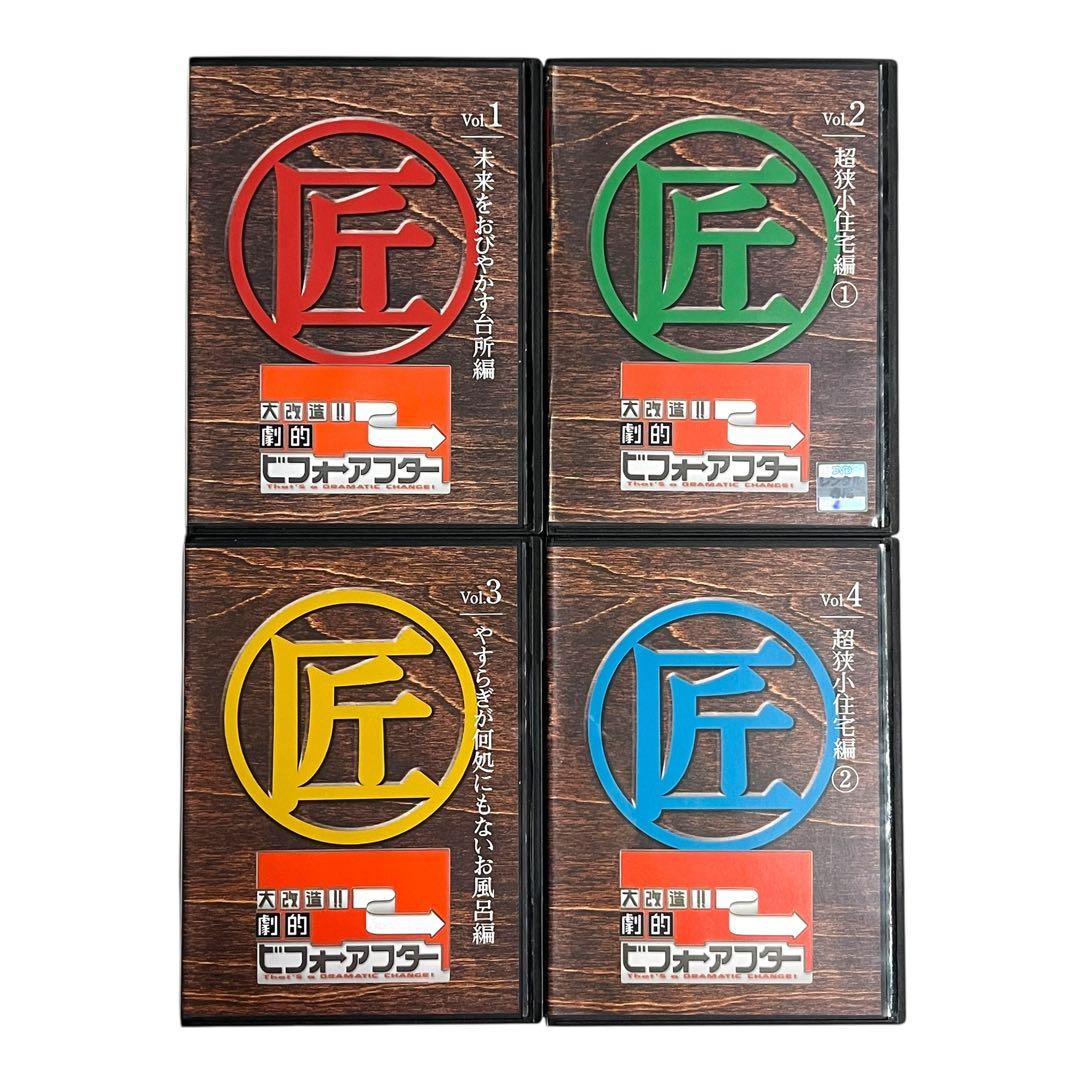 新品ケース 希少/レア DVD 「 大改造!!劇的ビフォーアフター 」 全4巻