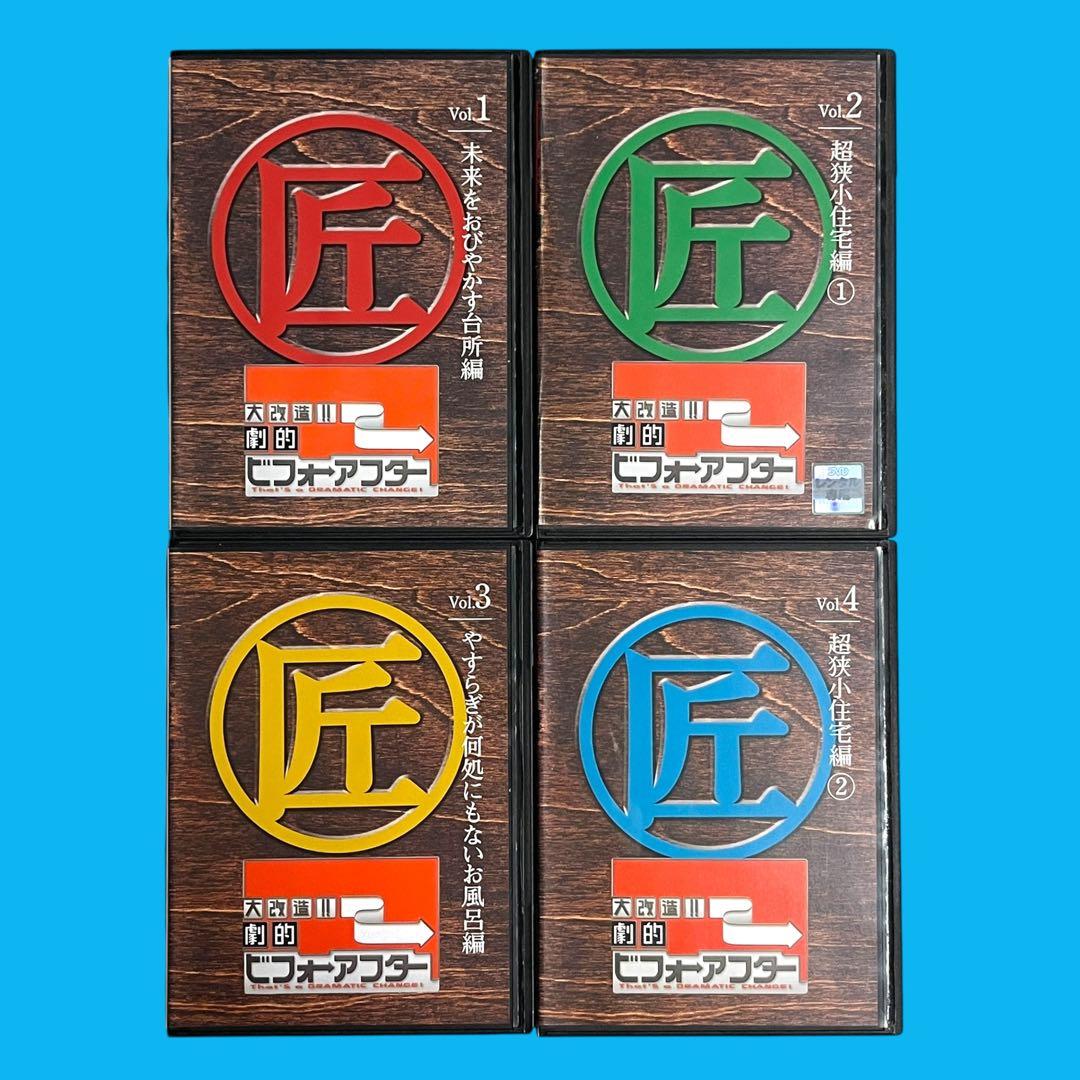 新品ケース 希少/レア DVD 「 大改造!!劇的ビフォーアフター 」 全4巻