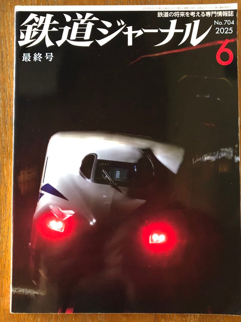 鉄道ジャーナル 2025年6月号最終