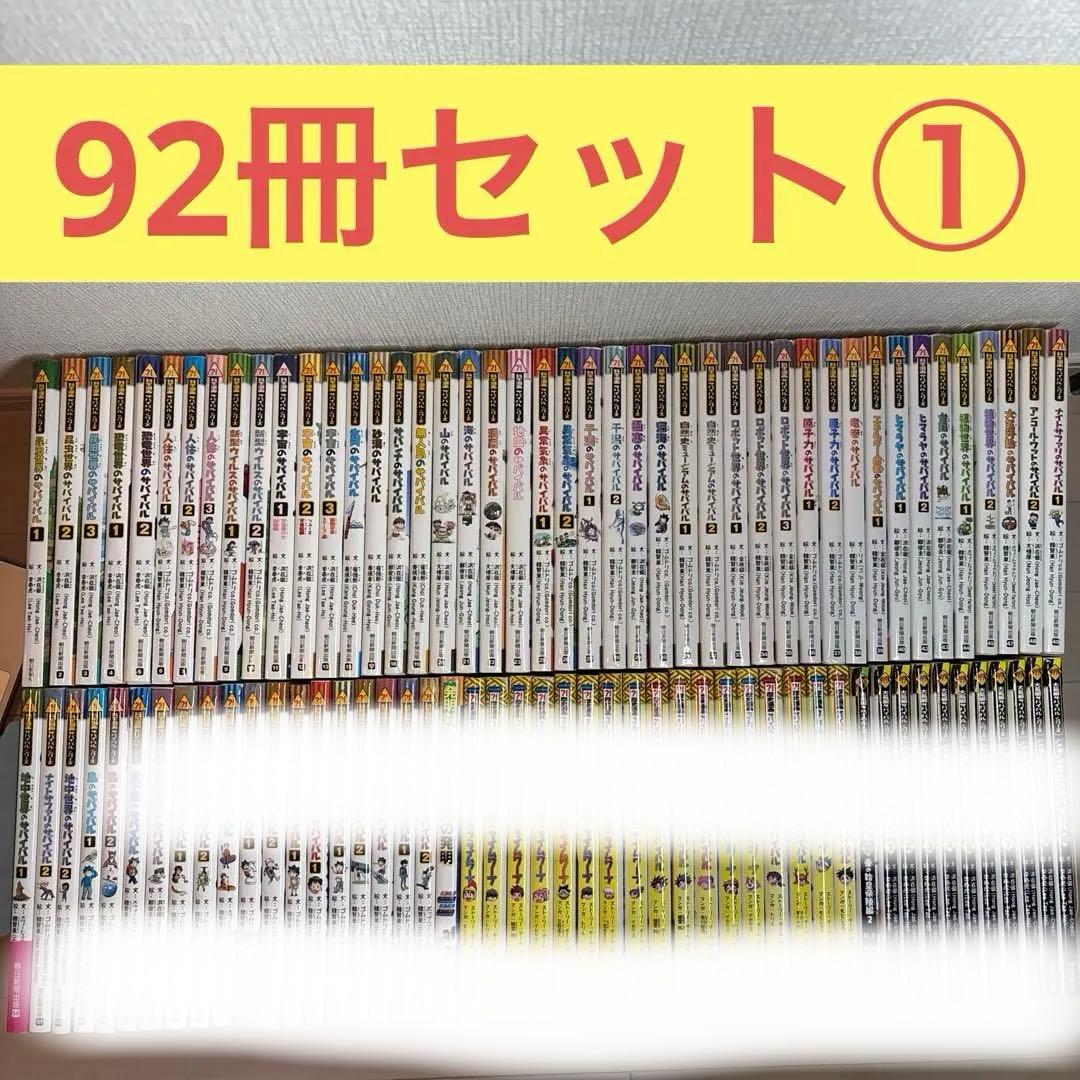 mr324 ①科学漫画サバイバルシリーズ(説明必読46冊分)92冊セット