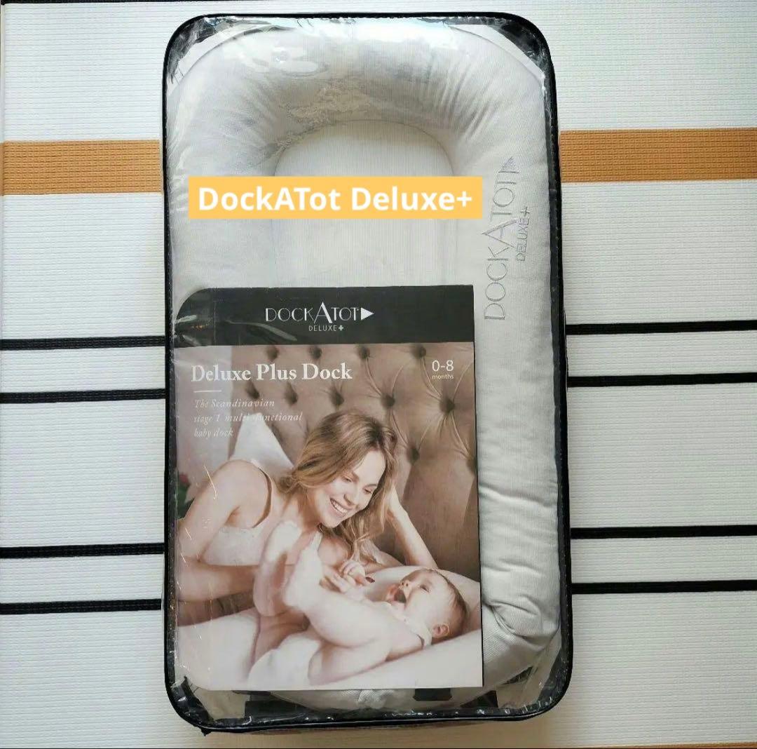 DockATot Deluxe+ デラックスプラス　ドッカトットデラックスプラス