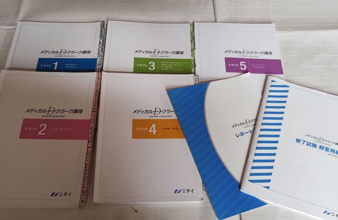 ニチイ学館☆メディカルドクターズクラーク医師事務作業補助技能認定試験