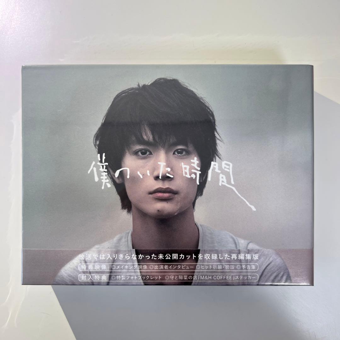 僕のいた時間 DVD-BOX