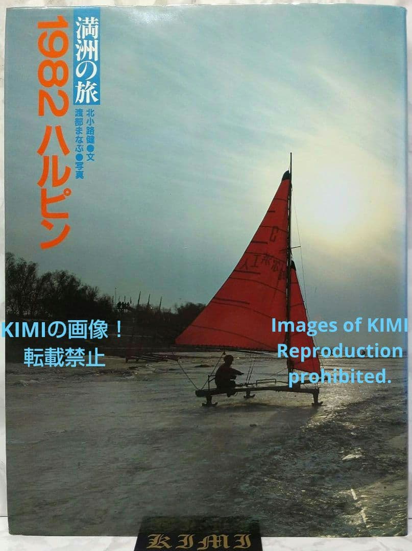 満洲の旅 1982 ハルピン 1982 単行本 北小路健,渡部まなぶ