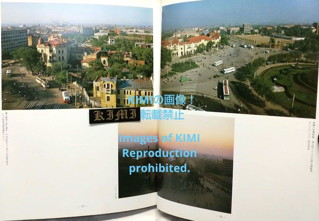 満洲の旅 1982 ハルピン 1982 単行本 北小路健,渡部まなぶ