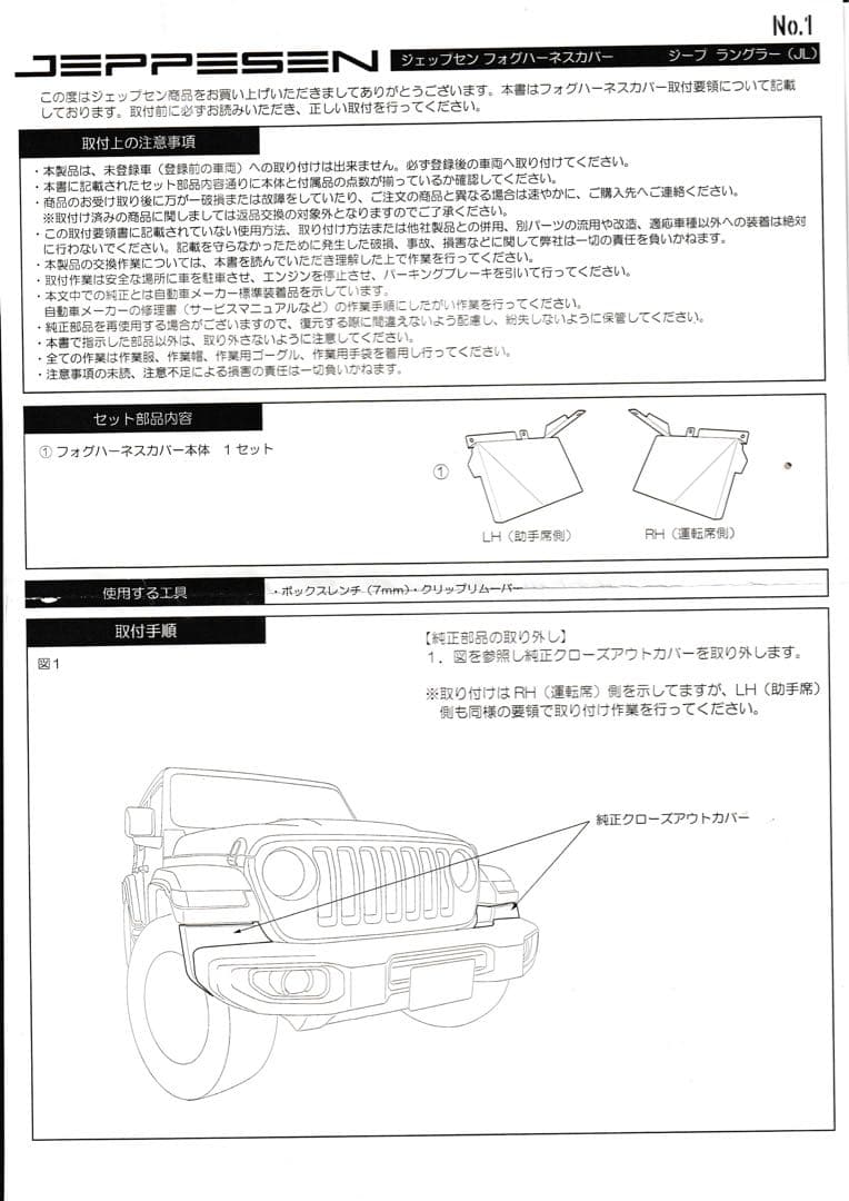 JEPPESEN フォグハーネスカバー　jeep JLラングラー　(説明書付き)