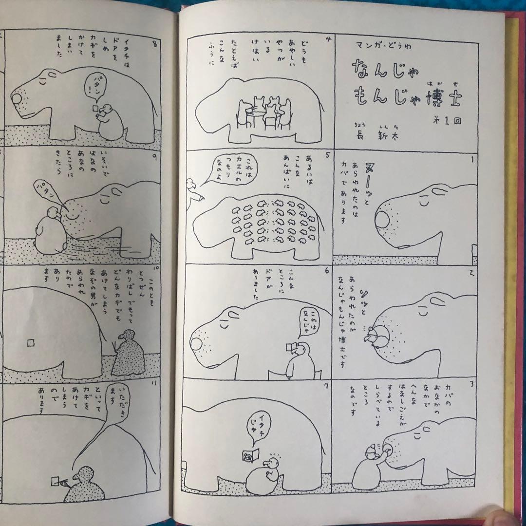 【絶版・希少】なんじゃもんじゃ博士　長新太