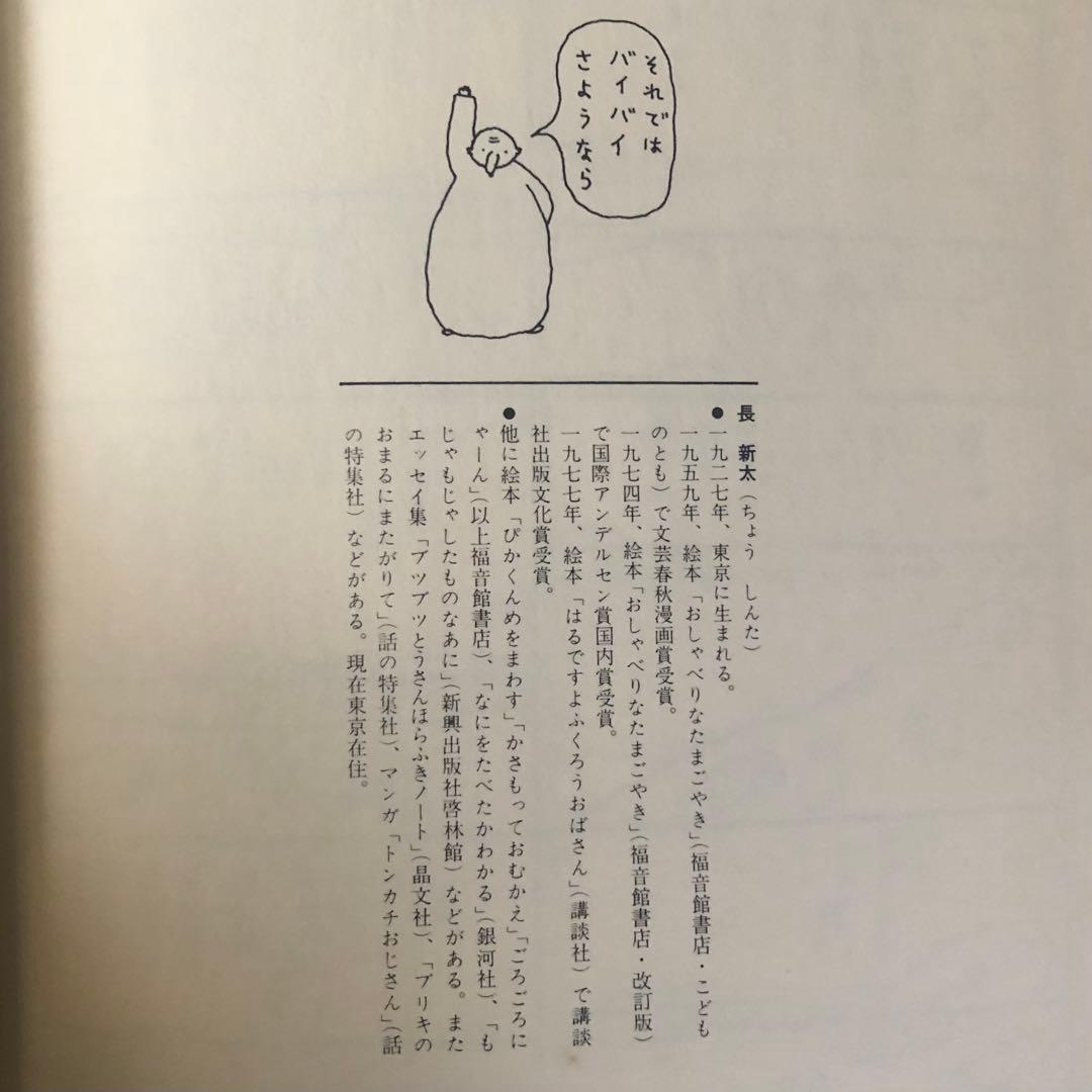 【絶版・希少】なんじゃもんじゃ博士　長新太