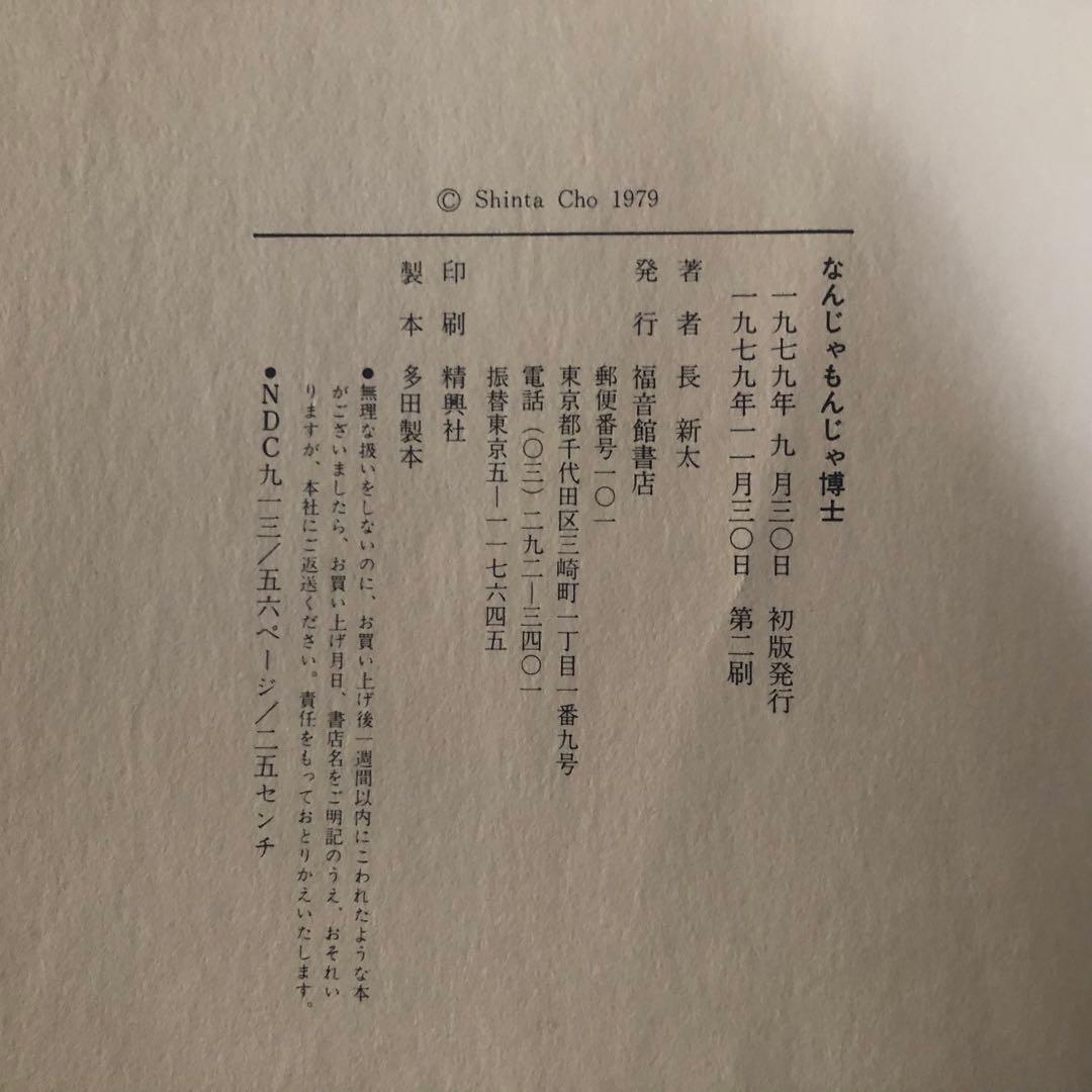 【絶版・希少】なんじゃもんじゃ博士　長新太