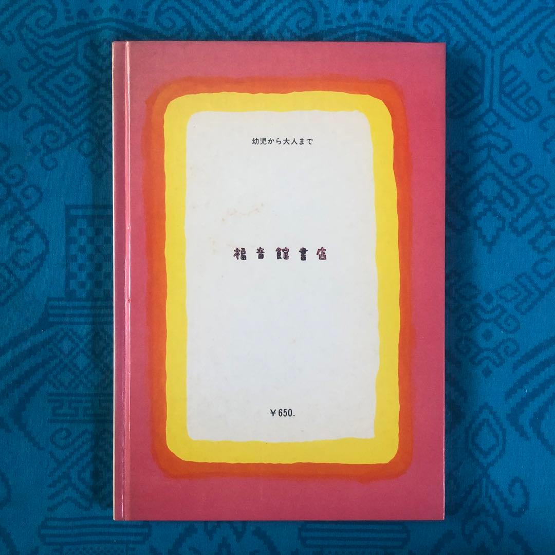 【絶版・希少】なんじゃもんじゃ博士　長新太