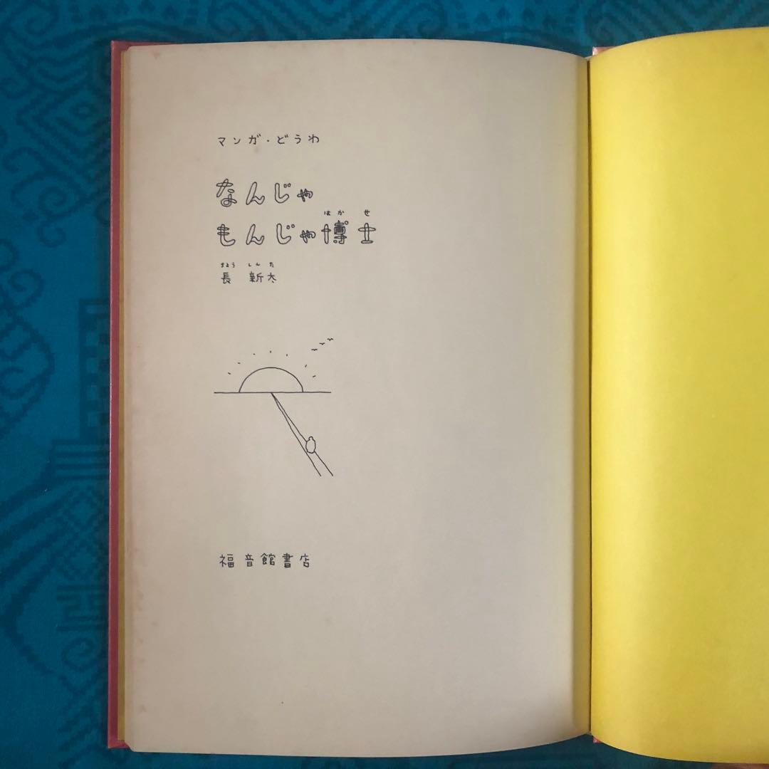【絶版・希少】なんじゃもんじゃ博士　長新太