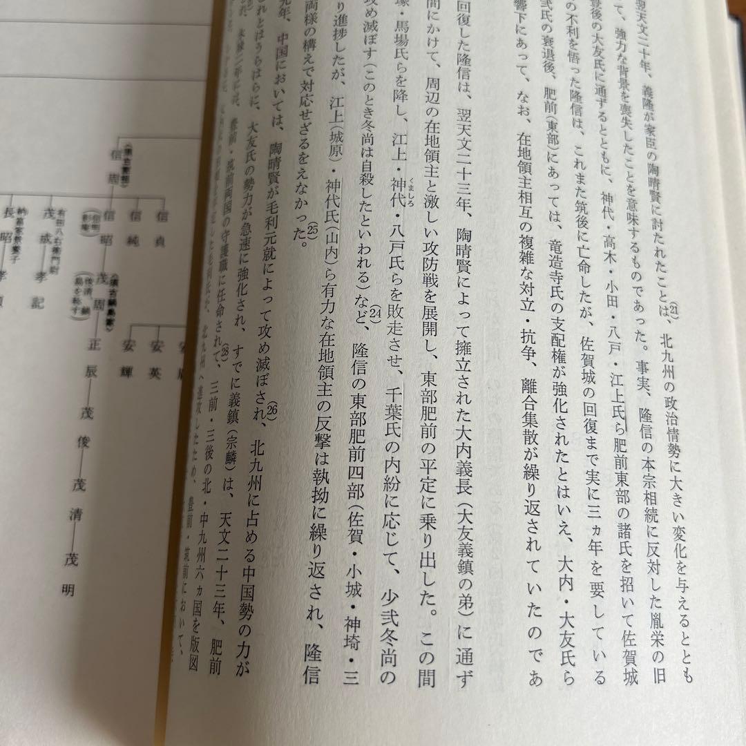 佐賀藩の総合研究　藤野　保編 吉川弘文館 藩の総合的研究の先駆的研究書