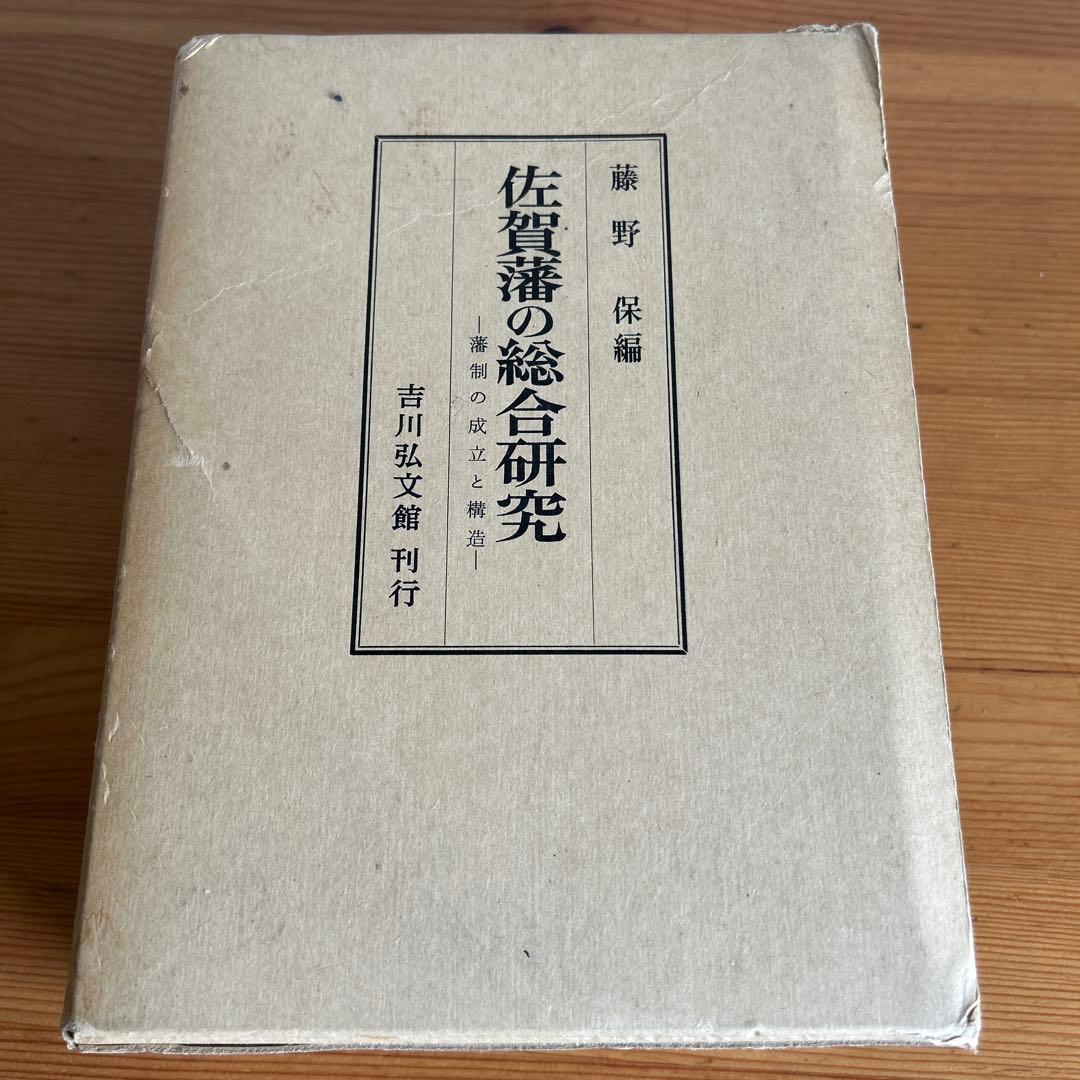 佐賀藩の総合研究　藤野　保編 吉川弘文館 藩の総合的研究の先駆的研究書