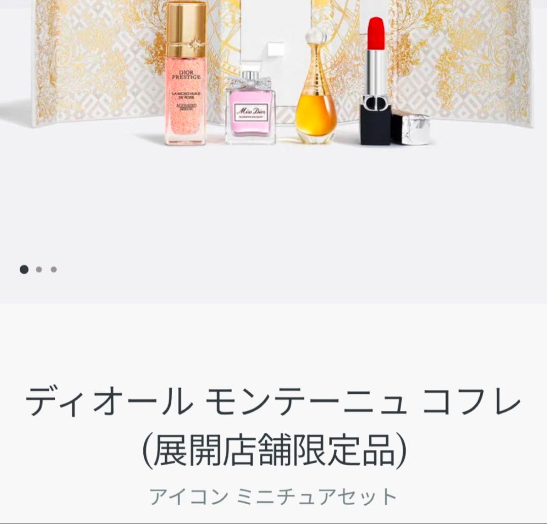 DIOR モンテーニュコフレ 2024 クリスマス