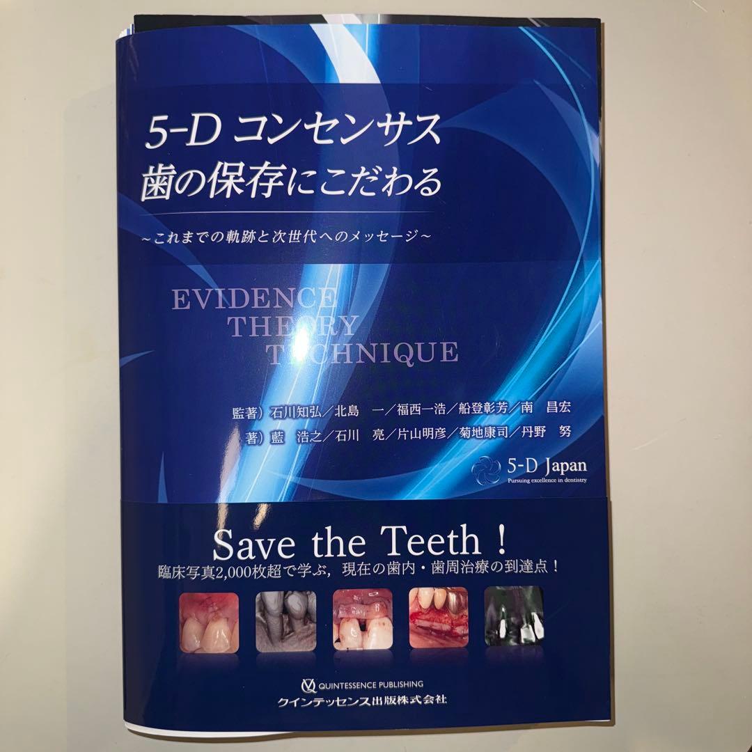 5-Dコンセンサス　歯の保存にこだわる ※裁断済