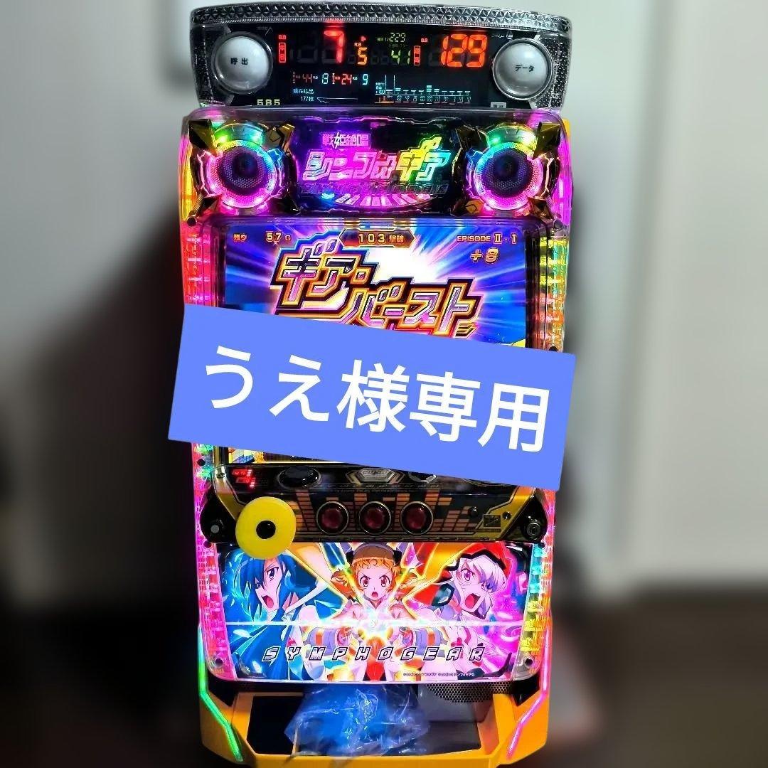 うえ様 家庭用改造済み　パチスロ実機　５号機　戦姫絶唱　シンフォギア　送料込み