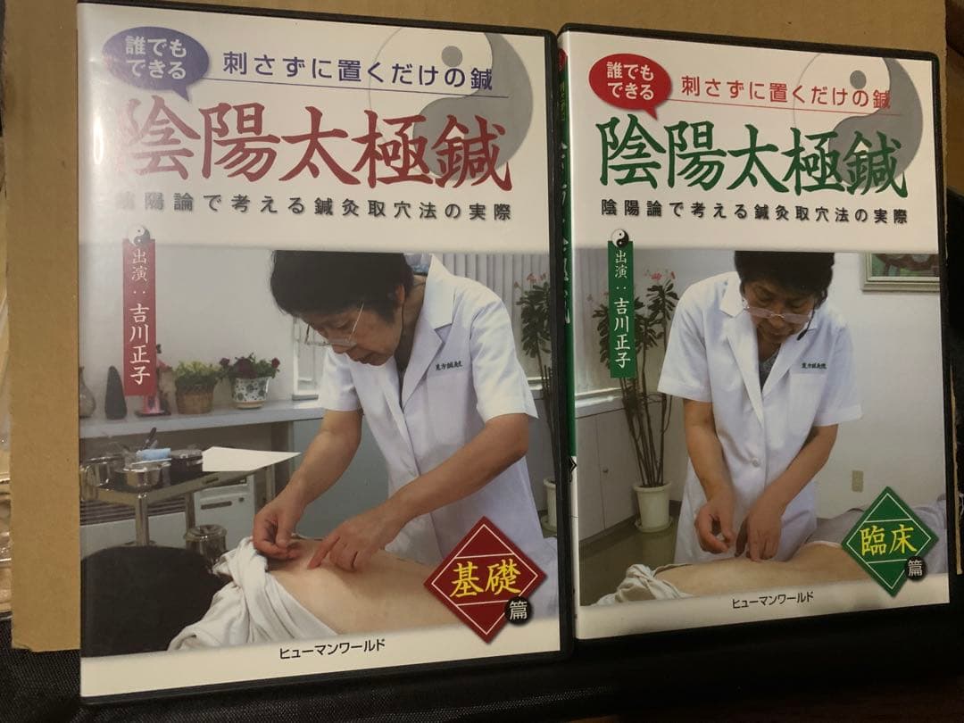 吉川正子の陰陽太極鍼 基礎編・臨床編　鍼灸治療DVD