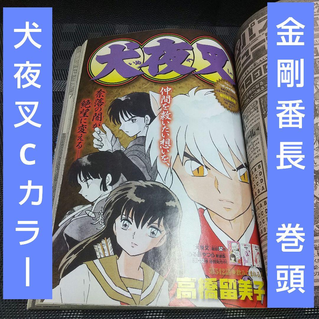 週刊少年サンデー 2008年12号※金剛番長 巻頭カラー※犬夜叉 センターカラー