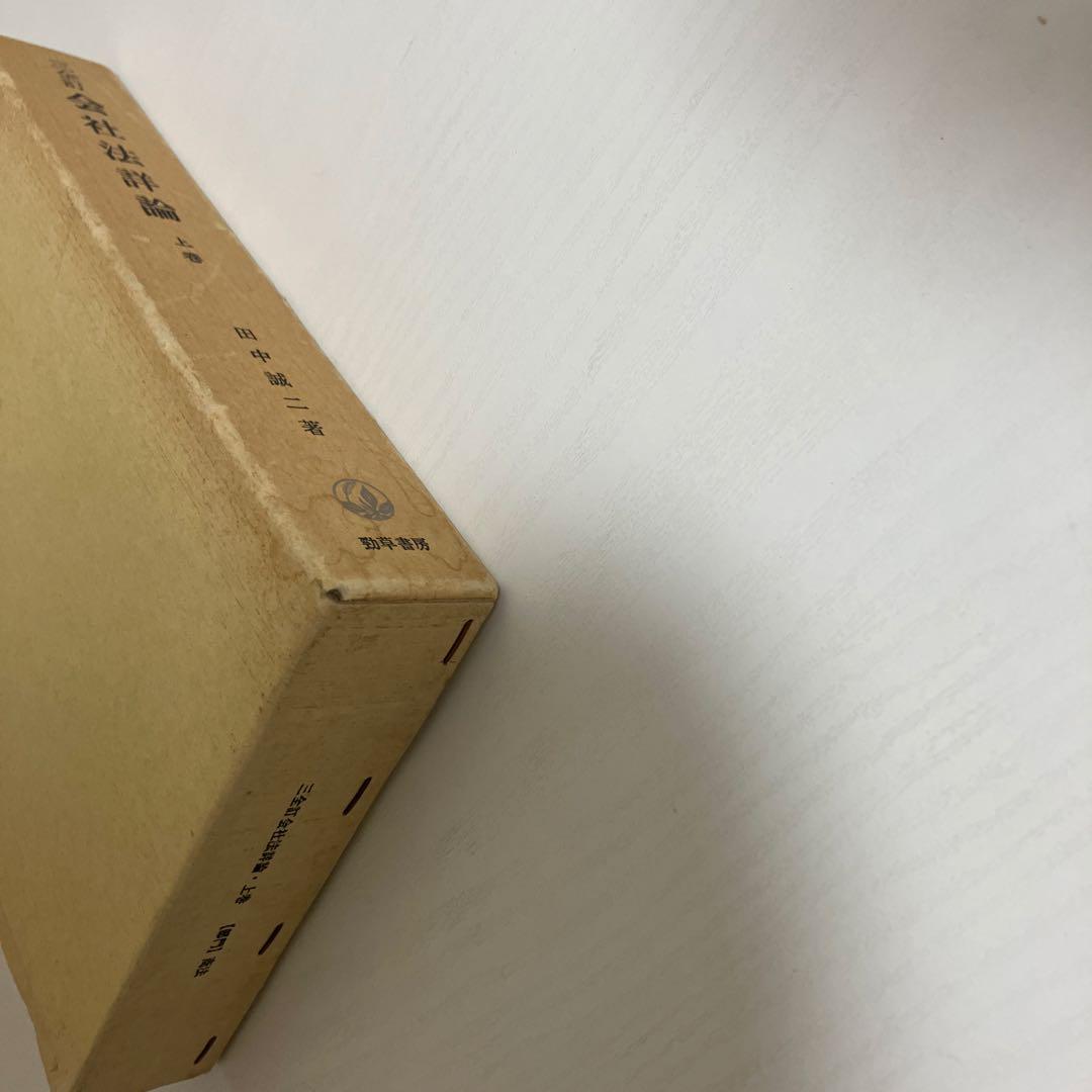 009324900 三全訂　会社法詳論　上巻　田中誠二著