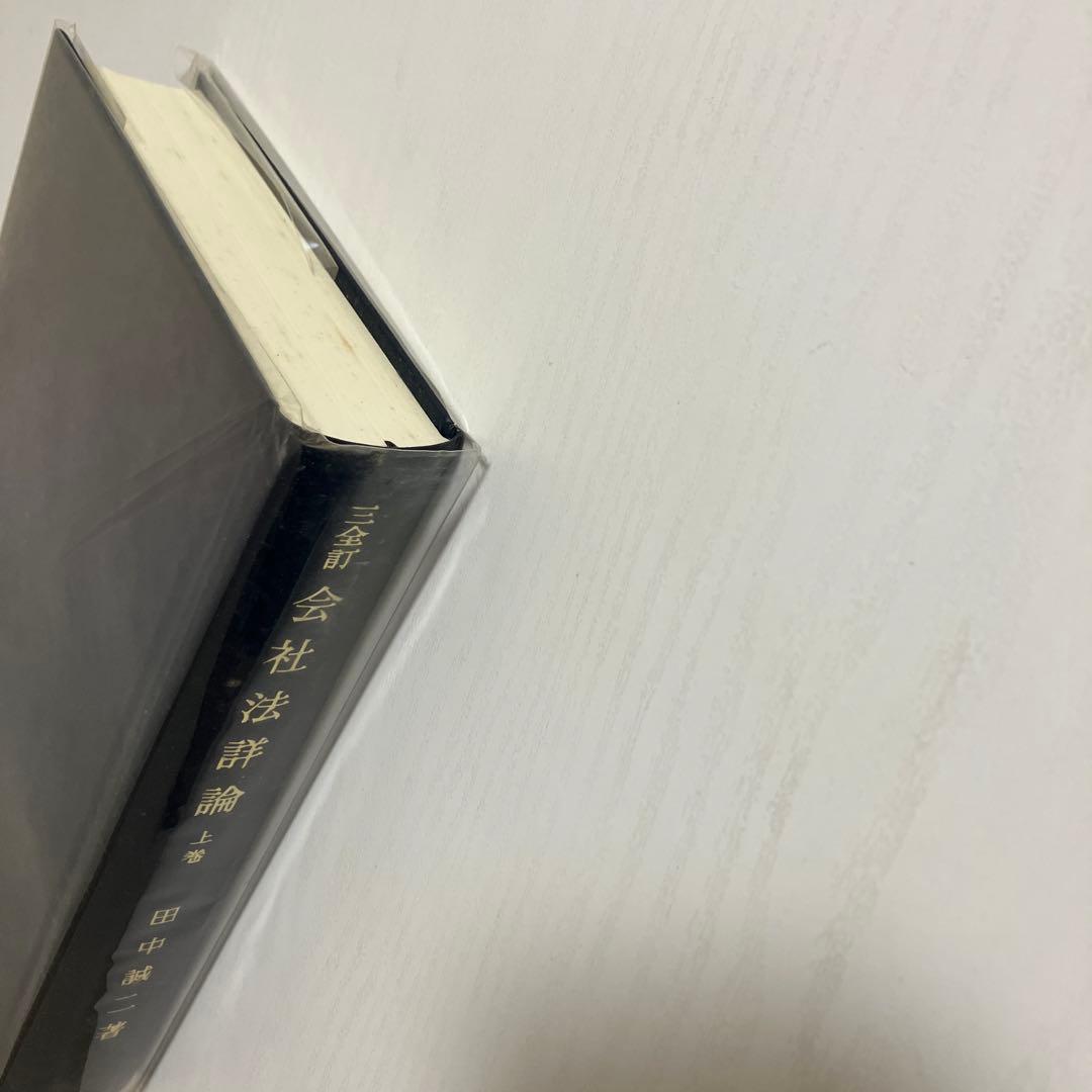 009324900 三全訂　会社法詳論　上巻　田中誠二著