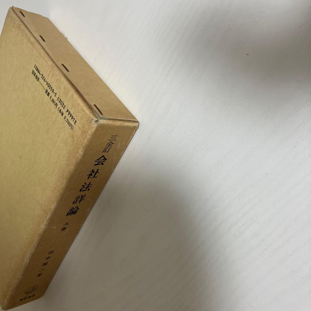 009324900 三全訂　会社法詳論　上巻　田中誠二著