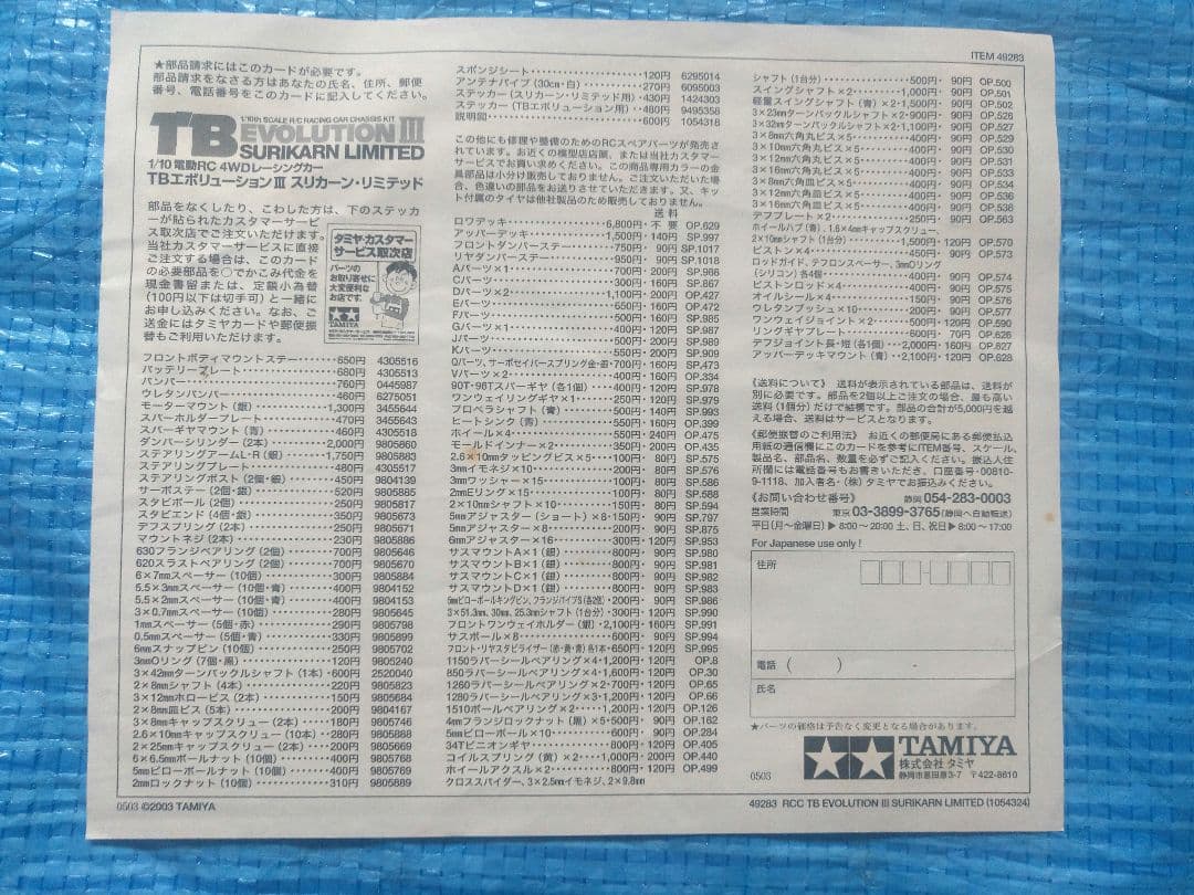 希少　TAMIYA　タミヤ　TB EVOLUTION III 　スリカーン限定品