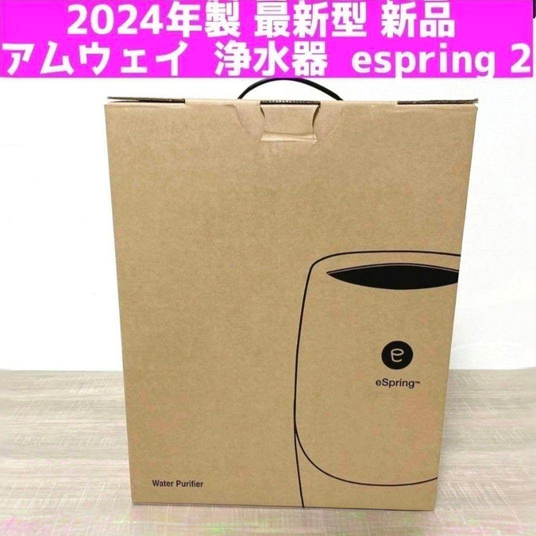 専用2024年製 最新型 新品 アムウェイ 浄水器 espring 2 @