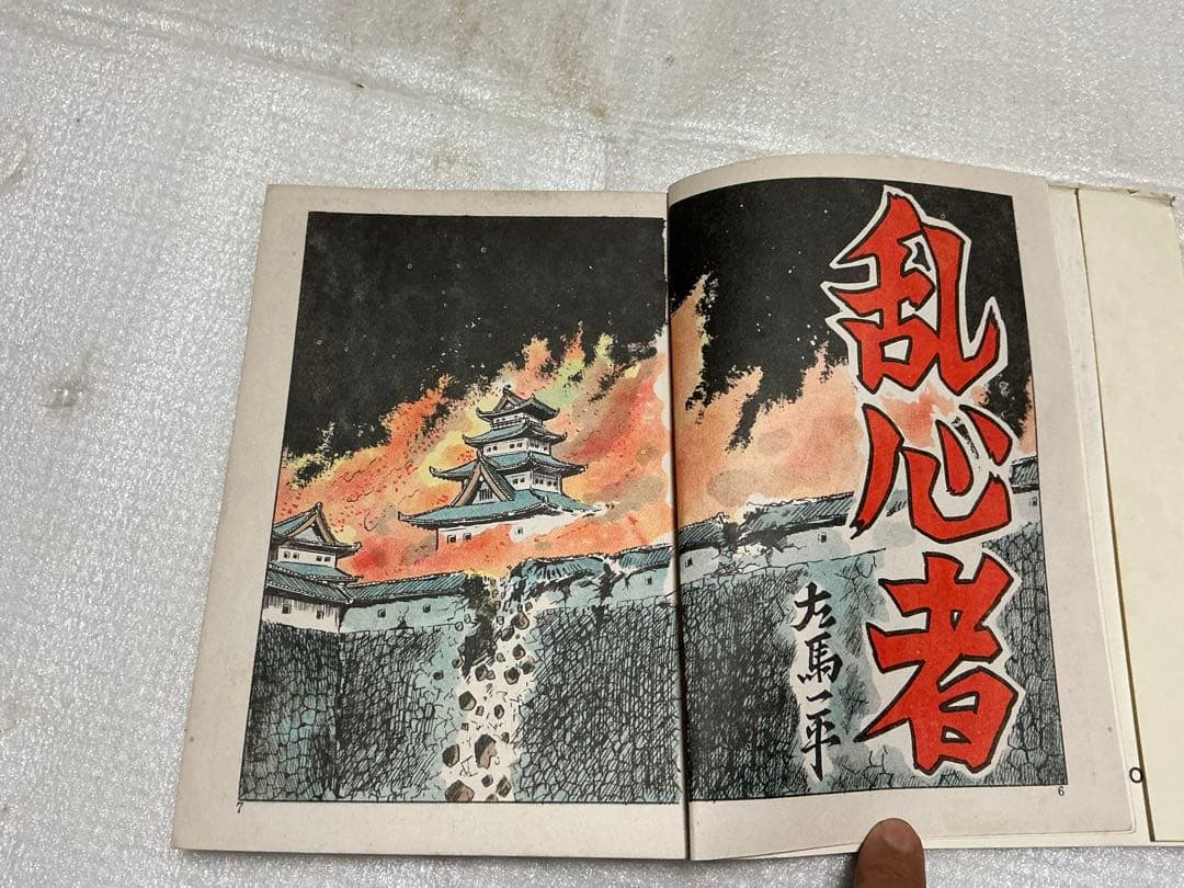 乱心者／貸し本系漫画・作者／左馬一平。【年代不明？第一プロダクション】。