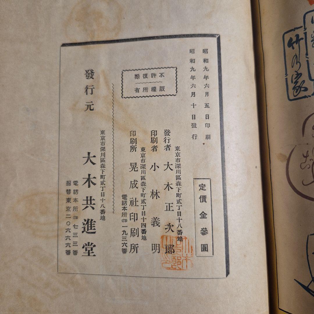 東京手拭集 昭和９年 大木共進堂
