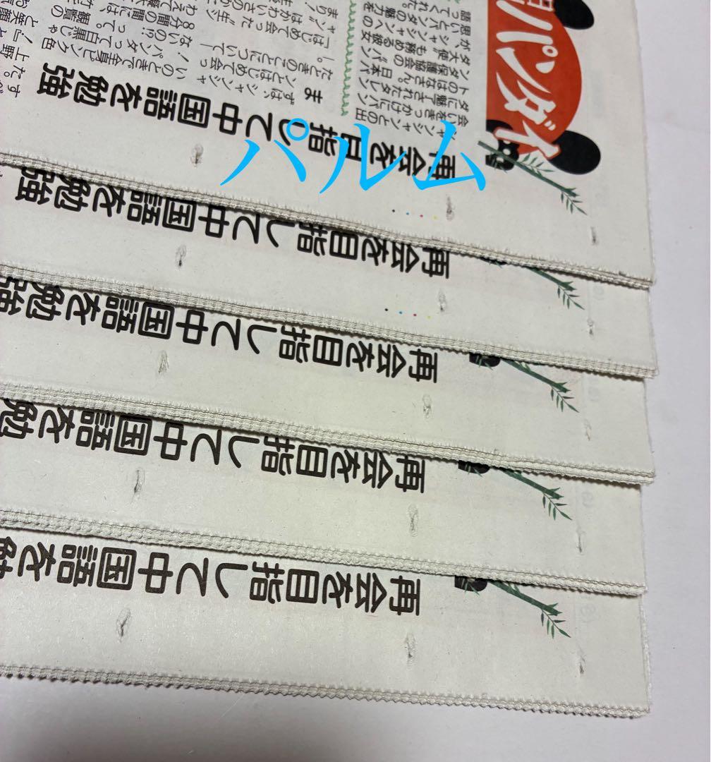 【折らずに梱包】日刊 パンダイ【5部】店頭Pop【1枚】ゲンダイ 新聞