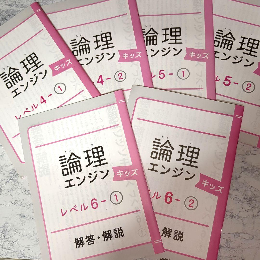 【塾教材】論理エンジン キッズ レベル4①〜レベル6② テスト問題CDROM付き