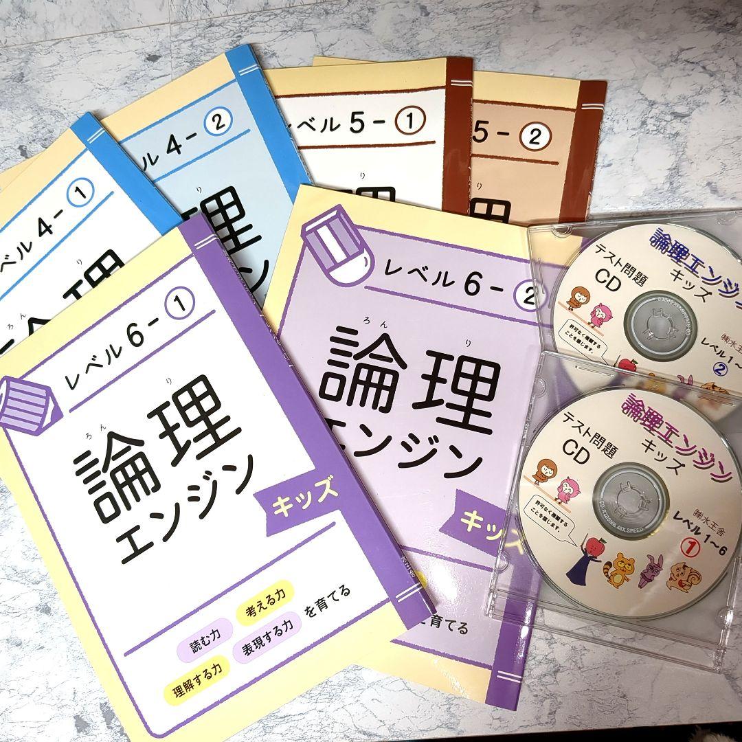 【塾教材】論理エンジン キッズ レベル4①〜レベル6② テスト問題CDROM付き