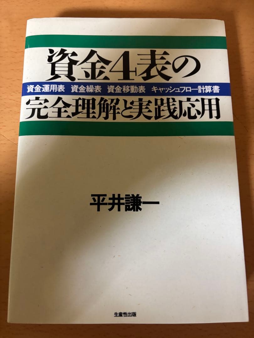 資金4表の完全理解と実践応用 資金運用表、資金繰表、資金移動表、キャッシュフロー