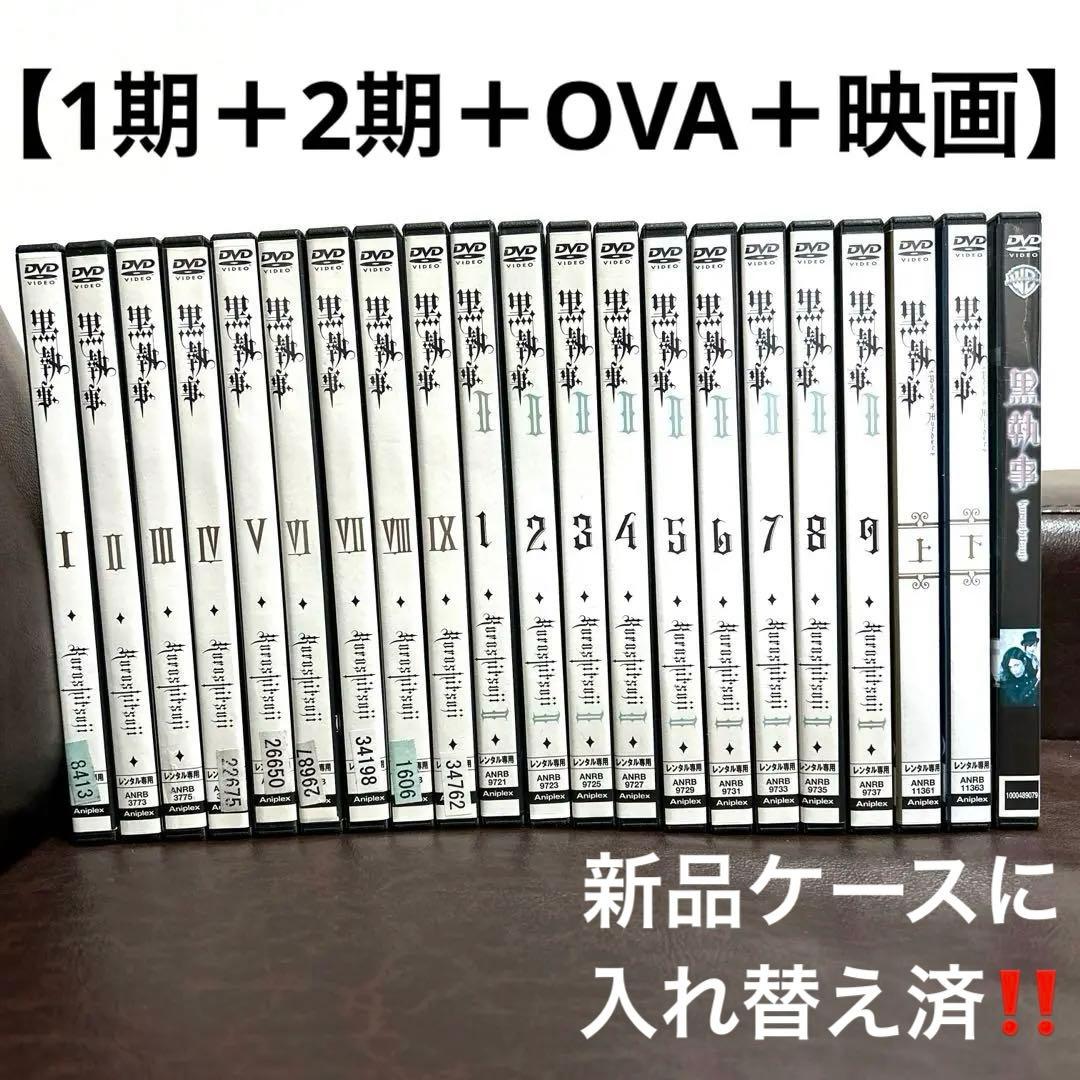 【匿名配送‼️】黒執事【1期+2期+OVA+映画】DVD 21巻セット