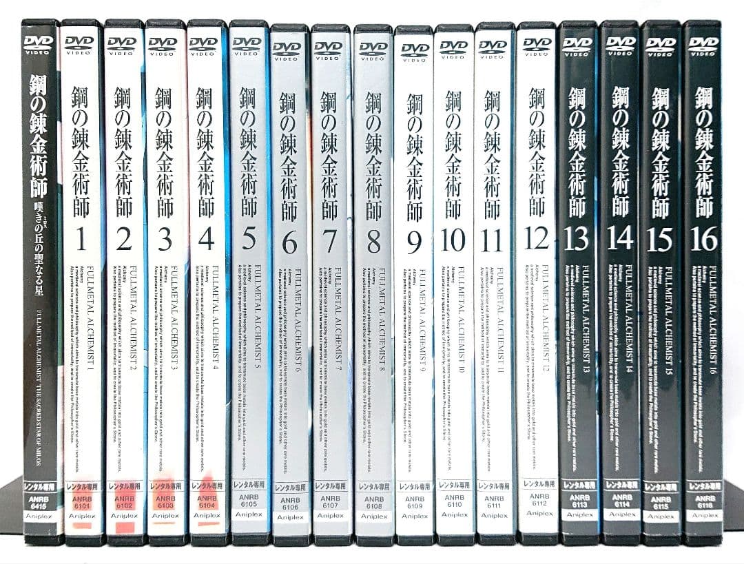 鋼の錬金術師/嘆きの丘の聖なる星【DVD】全17巻