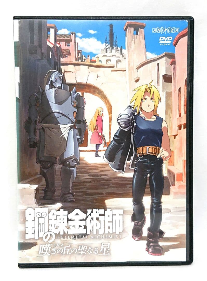 鋼の錬金術師/嘆きの丘の聖なる星【DVD】全17巻