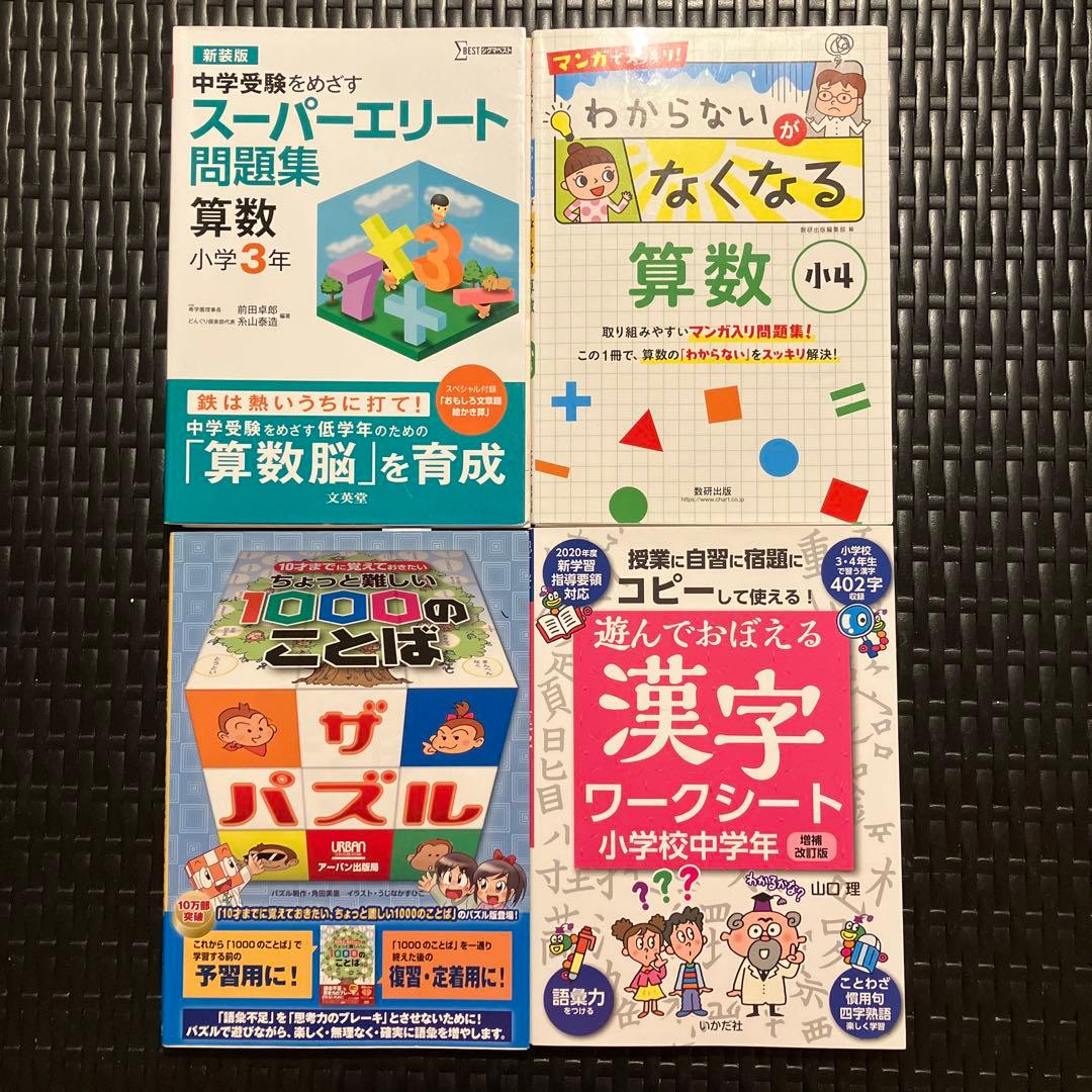 ●小学4年生!夏休みからの塾無しパック　問題集やんわり中学受験対策
