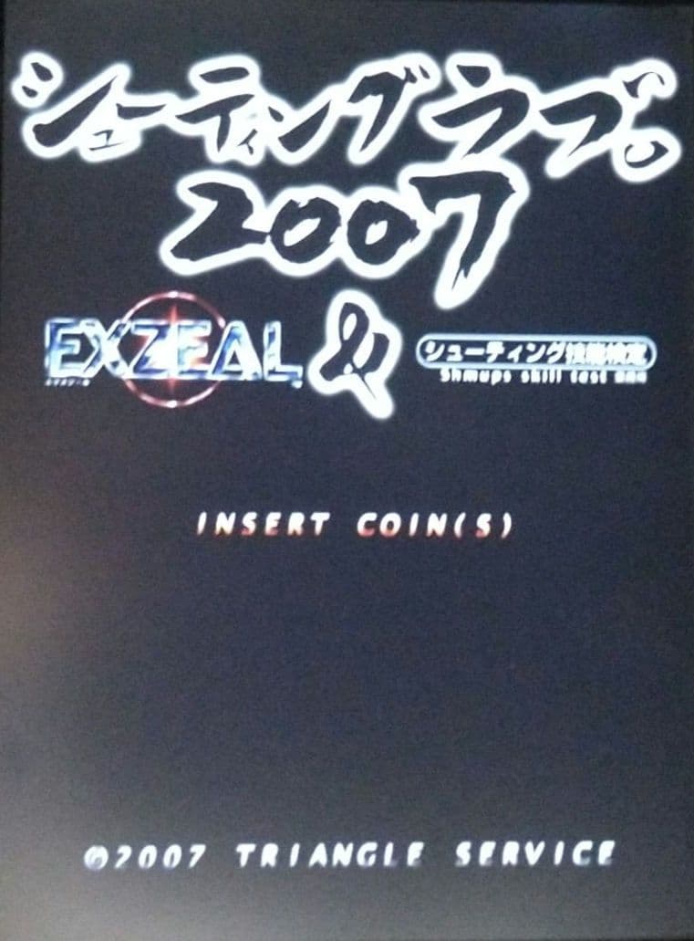 シューティングラブ。2007　NAOMIソフト　アーケードゲーム基板