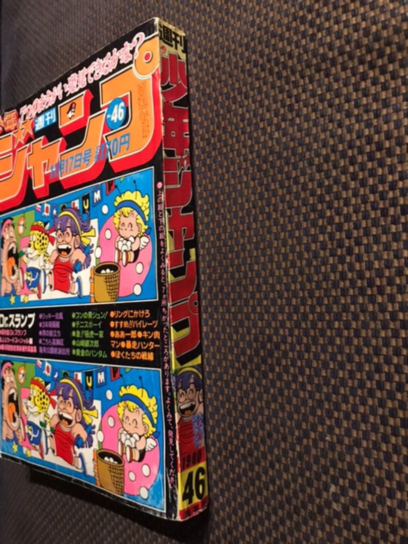 1980年46号　週刊少年ジャンプ　表紙:鳥山明