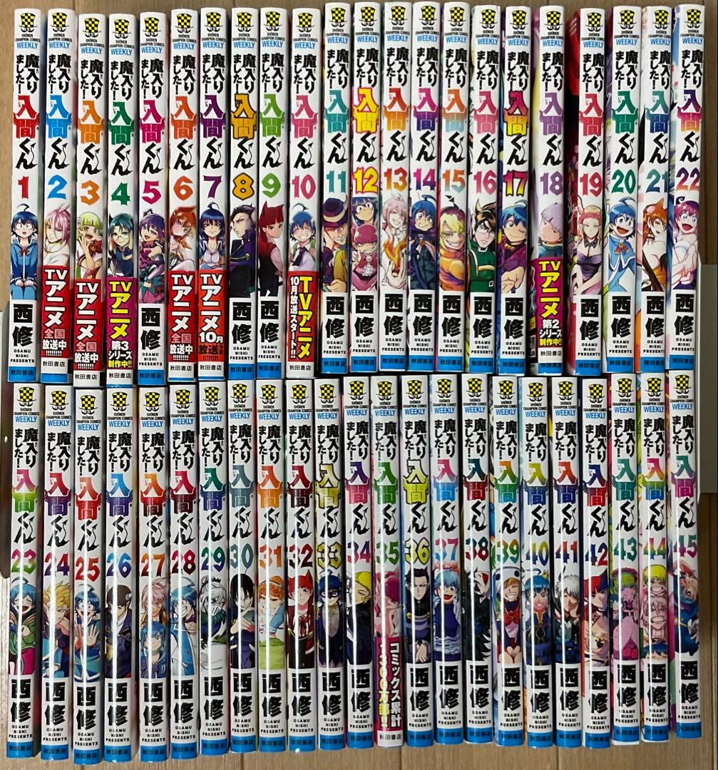魔入りました！入間くん！　1ー45巻セット　西修