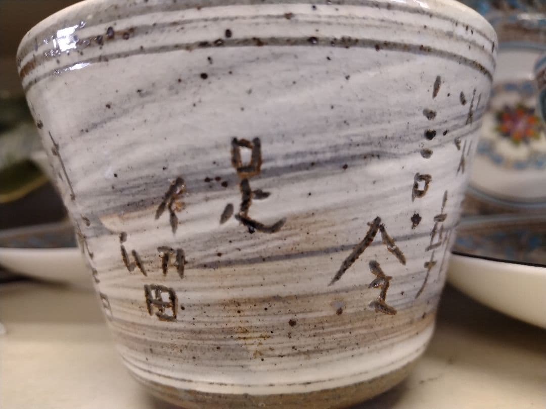 オ*コ様 唐津焼　望月通陽・中里太亀コラボ小鉢