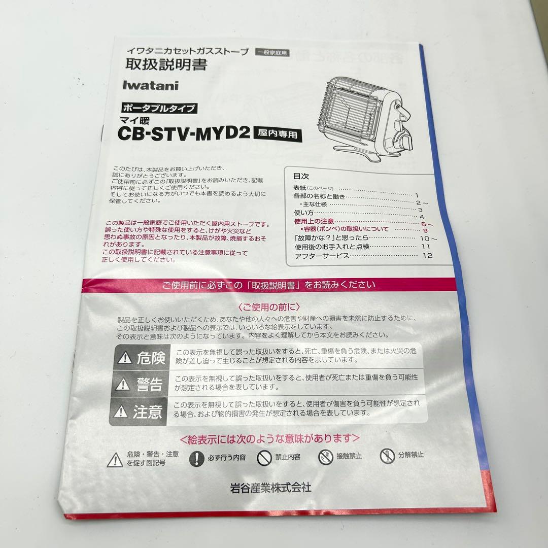 イワタニ カセットガスストーブ マイ暖CB-STV-MY02【新品未開封】