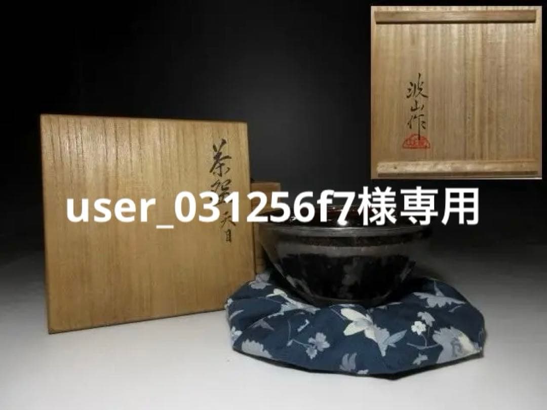 近代陶芸の祖 板谷波山 天目茶碗／共箱 共布 仕覆