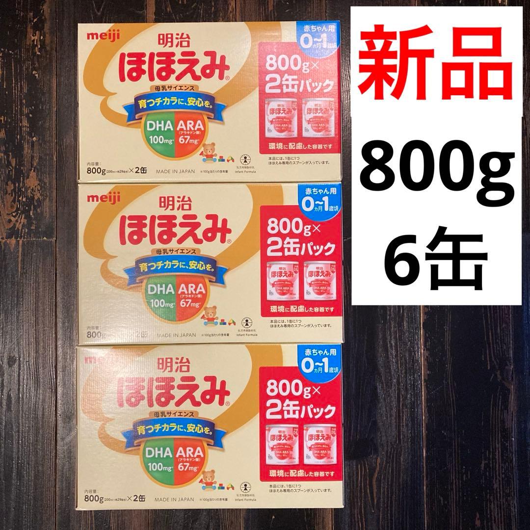 新品　未開封　明治 ほほえみ 粉ミルク 800g 6缶　賞味期限 2027/04