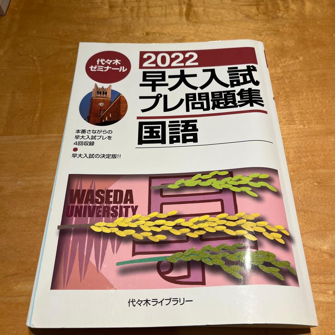 2022早大入試プレ問題集 国語
